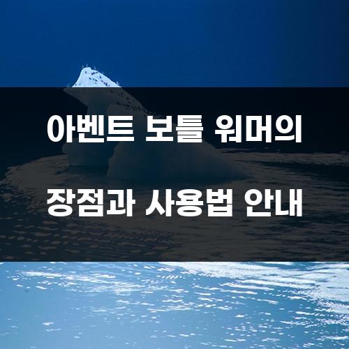 아벤트 보틀 워머의 장점과 사용법 안내