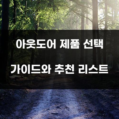 아웃도어 제품 선택 가이드와 추천 리스트