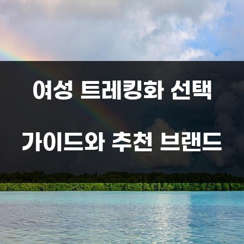 여성 트레킹화 선택 가이드와 추천 브랜드