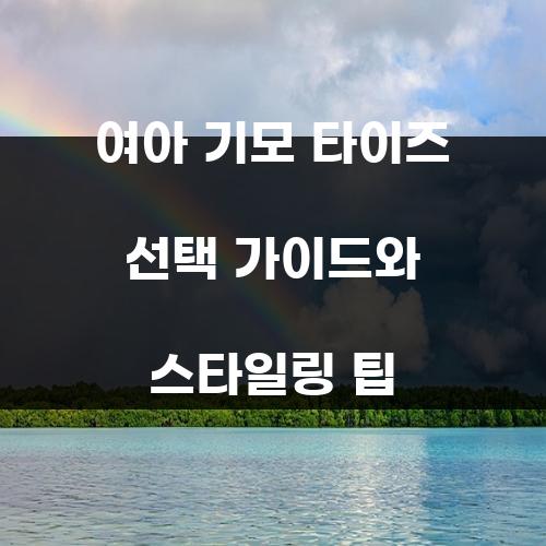 여아 기모 타이즈 선택 가이드와 스타일링 팁