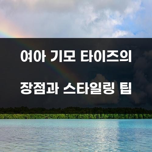 여아 기모 타이즈의 장점과 스타일링 팁