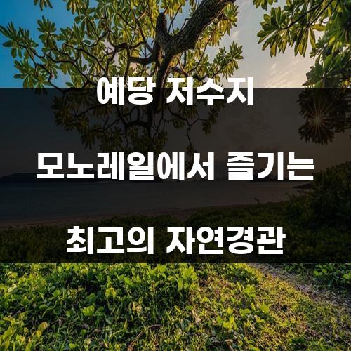 예당 저수지 모노레일에서 즐기는 최고의 자연경관