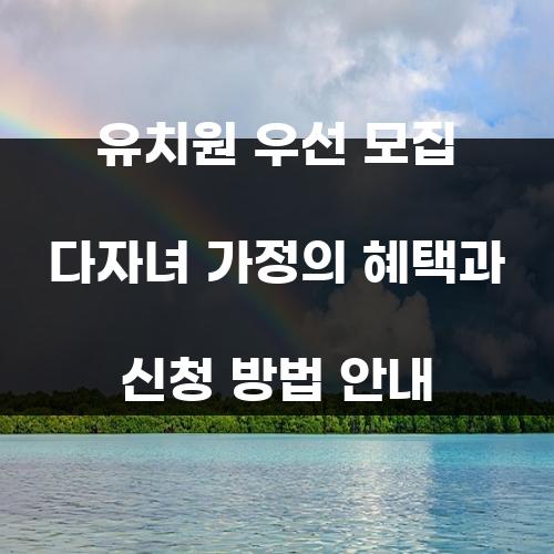 유치원 우선 모집 다자녀 가정의 혜택과 신청 방법 안내