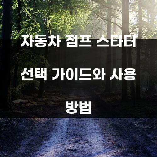 자동차 점프 스타터 선택 가이드와 사용 방법