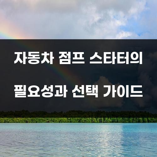 자동차 점프 스타터의 필요성과 선택 가이드