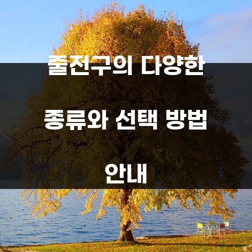 줄전구의 다양한 종류와 선택 방법 안내