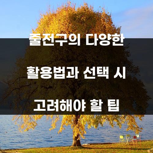 줄전구의 다양한 활용법과 선택 시 고려해야 할 팁