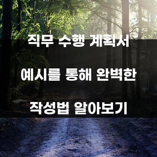 직무 수행 계획서 예시를 통해 완벽한 작성법 알아보기