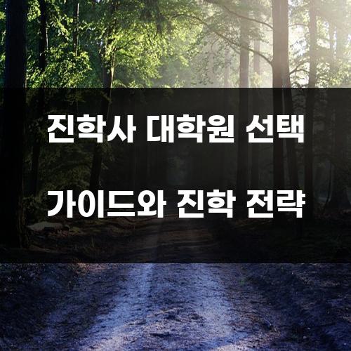 진학사 대학원 선택 가이드와 진학 전략