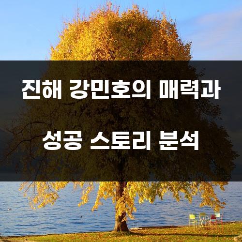 진해 강민호의 매력과 성공 스토리 분석