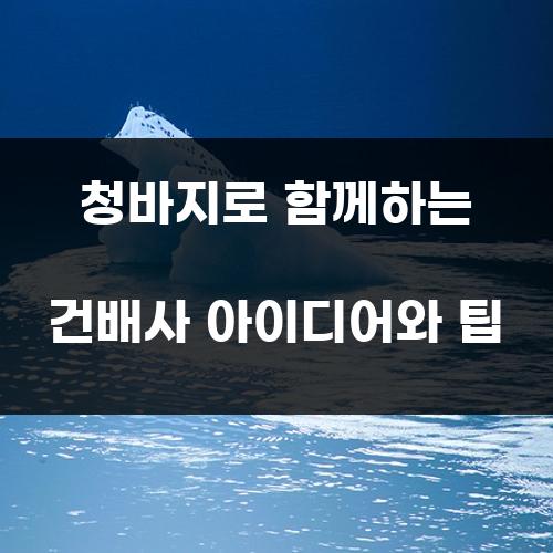 청바지로 함께하는 건배사 아이디어와 팁