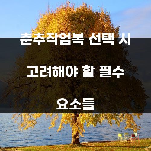 춘추작업복 선택 시 고려해야 할 필수 요소들