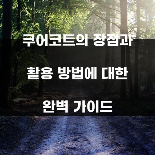 쿠어코트의 장점과 활용 방법에 대한 완벽 가이드