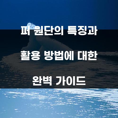 퍼 원단의 특징과 활용 방법에 대한 완벽 가이드