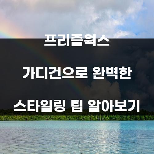 프리즘웍스 가디건으로 완벽한 스타일링 팁 알아보기