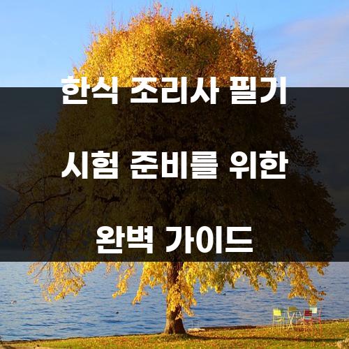 한식 조리사 필기 시험 준비를 위한 완벽 가이드