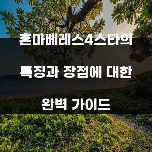 혼마베레스4스타의 특징과 장점에 대한 완벽 가이드