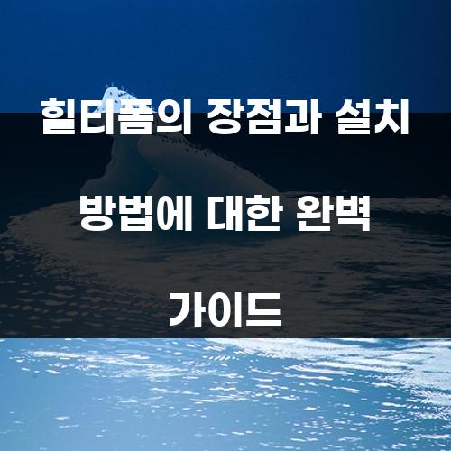 힐티폼의 장점과 설치 방법에 대한 완벽 가이드