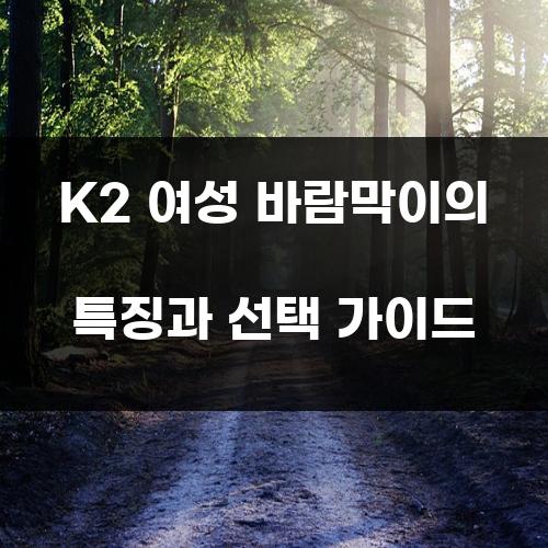 K2 여성 바람막이의 특징과 선택 가이드