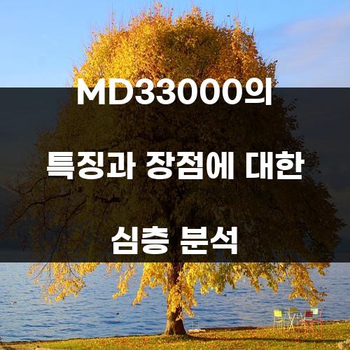 MD33000의 특징과 장점에 대한 심층 분석