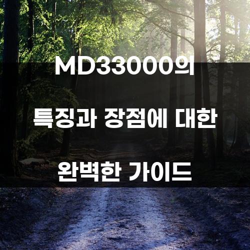 MD33000의 특징과 장점에 대한 완벽한 가이드