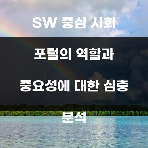 SW 중심 사회 포털의 역할과 중요성에 대한 심층 분석