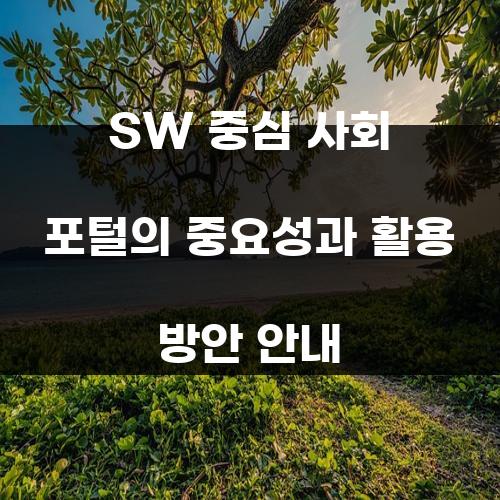 SW 중심 사회 포털의 중요성과 활용 방안 안내