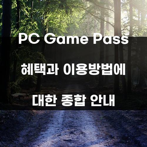 PC Game Pass 혜택과 이용방법에 대한 종합 안내