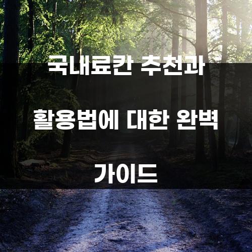 국내료칸 추천과 활용법에 대한 완벽 가이드