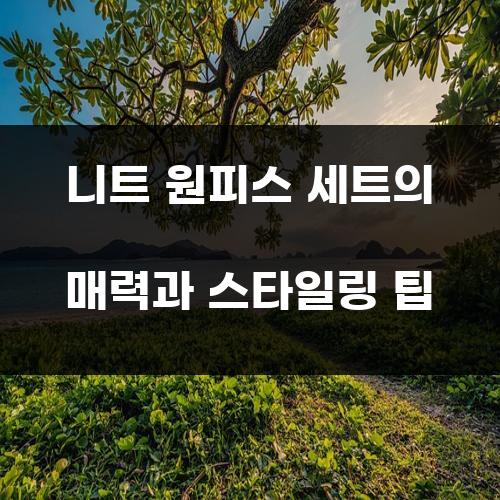 니트 원피스 세트의 매력과 스타일링 팁