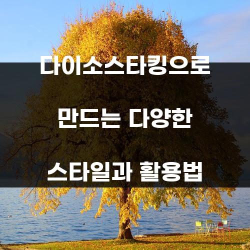다이소스타킹으로 만드는 다양한 스타일과 활용법