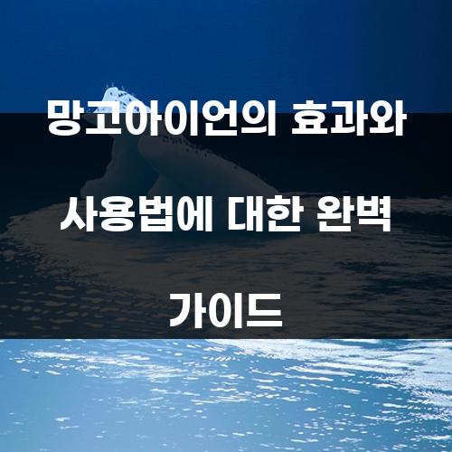 망고아이언의 효과와 사용법에 대한 완벽 가이드