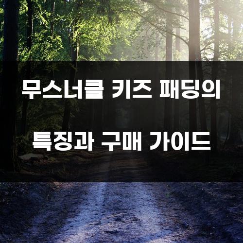 무스너클 키즈 패딩의 특징과 구매 가이드