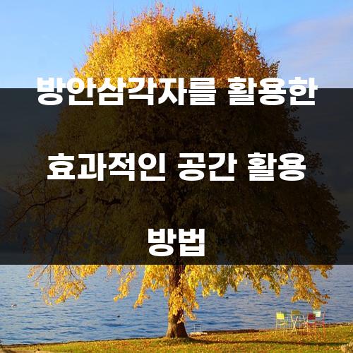 방안삼각자를 활용한 효과적인 공간 활용 방법