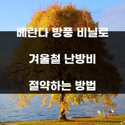 베란다 방풍 비닐로 겨울철 난방비 절약하는 방법