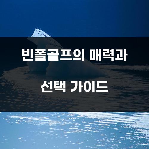빈폴골프의 매력과 선택 가이드