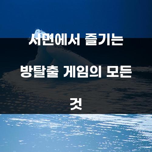 서면에서 즐기는 방탈출 게임의 모든 것