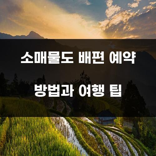 소매물도 배편 예약 방법과 여행 팁