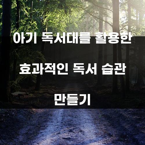 아기 독서대를 활용한 효과적인 독서 습관 만들기