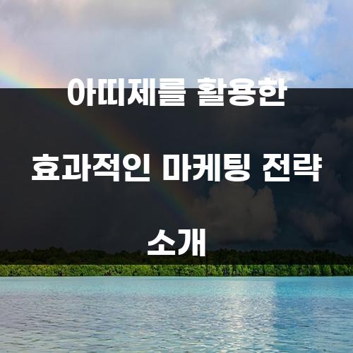 아띠제를 활용한 효과적인 마케팅 전략 소개