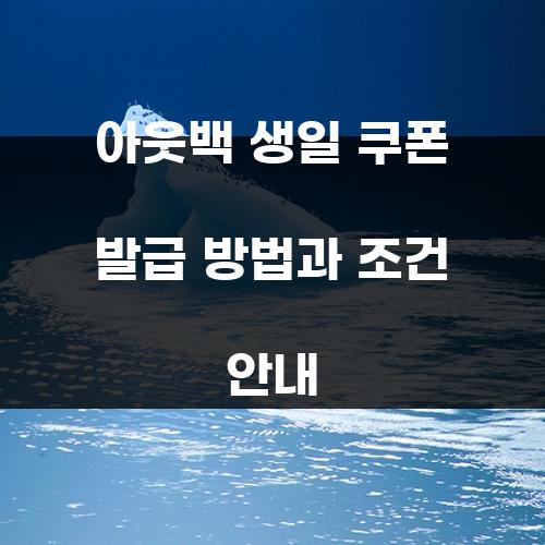 아웃백 생일 쿠폰 발급 방법과 조건 안내