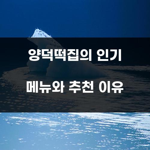 양덕떡집의 인기 메뉴와 추천 이유