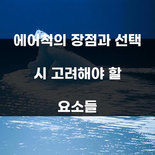 에어척의 장점과 선택 시 고려해야 할 요소들