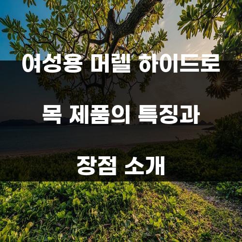 여성용 머렐 하이드로 목 제품의 특징과 장점 소개