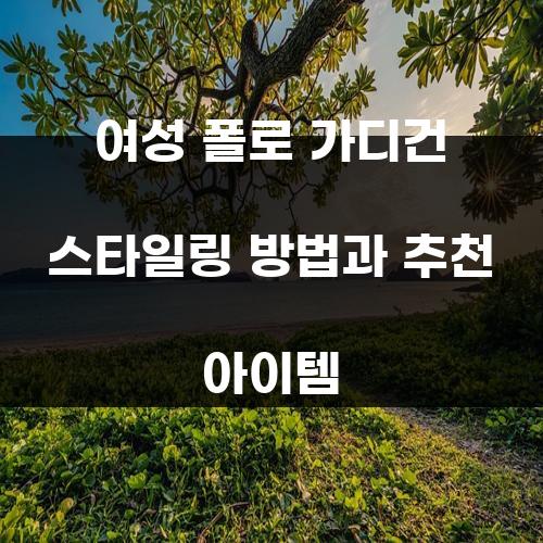 여성 폴로 가디건 스타일링 방법과 추천 아이템