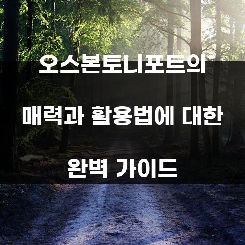 오스본토니포트의 매력과 활용법에 대한 완벽 가이드