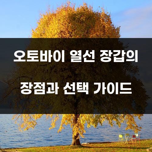 오토바이 열선 장갑의 장점과 선택 가이드