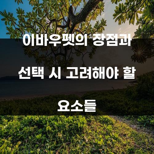 이바우펫의 장점과 선택 시 고려해야 할 요소들