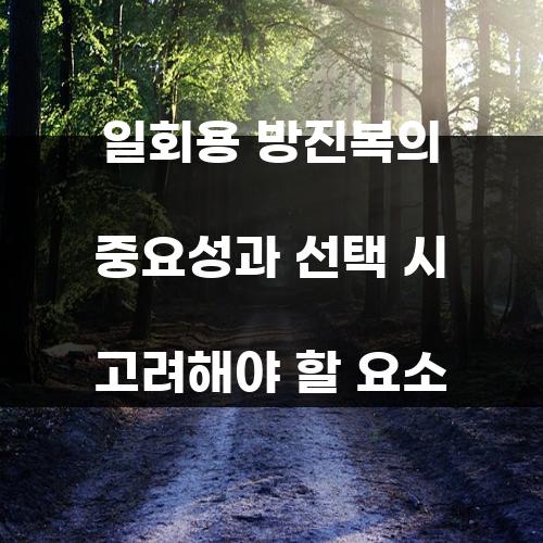 일회용 방진복의 중요성과 선택 시 고려해야 할 요소