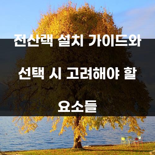 전산랙 설치 가이드와 선택 시 고려해야 할 요소들
